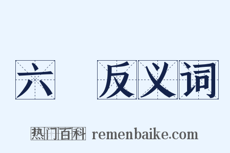 六弢反义词是什么意思的图片